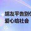 胡友平告别仪式已举行 家属婉拒捐款 愿传递爱心给社会