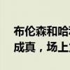 布伦森和哈利伯顿亮相WWE比赛 童年梦想成真，场上火花四溅