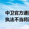 中卫官方通报“交警与男子发生肢体冲突” 执法不当将严查