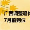 广西调整退休人员基本养老金 惠及多类群体，7月前到位