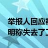 举报人回应被胖东来奖励10万 展示了完税证明称失去了工作