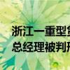 浙江一重型货车连撞4车致4人死亡 客车公司总经理被判刑