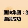 国铁集团：旅游列车市场经营权首次公开招商圆满成功