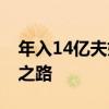 年入14亿夫妇给年轻人的建议 解锁财务自由之路