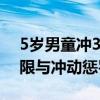 5岁男童冲32岁男子喊“儿子”被打 父爱界限与冲动惩罚