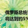 俄罗斯总统普京：上半年俄罗斯GDP增长率将达到约5%
