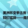 美洲杯变拳击赛！慢镜看巴西巴拉圭两度打架：缠抱倒地 亮鞋钉猛踹——南美足球激情夜