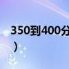 350到400分的二本大学（刚过本科线的大学）