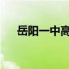 岳阳一中高考喜报2023年（岳阳一中）