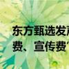 东方甄选发声明 否认被指“要求和收取坑位费、宣传费”