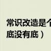 常识改造是个技术活苏格拉底没有底（苏格拉底没有底）