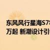 东风风行星海S7将于6月内上市！配全景天幕，预计售价13万起 新潮设计引领风向