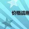 价格战拖累，近半汽车经销商亏损