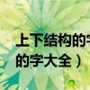 上下结构的字大全1500个山字头（上下结构的字大全）