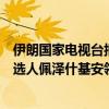 伊朗国家电视台报道总统选举初步计票结果，伊朗改革派候选人佩泽什基安领先