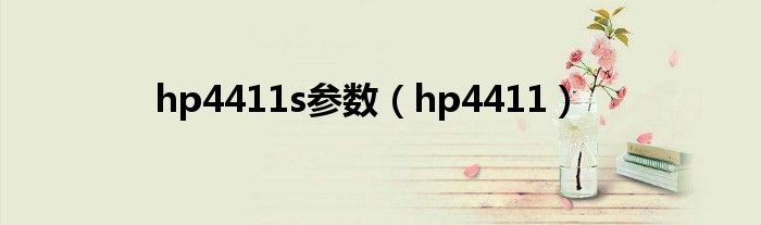 hp4411s和5310什么区别（hp4411s最大支持多少内存）