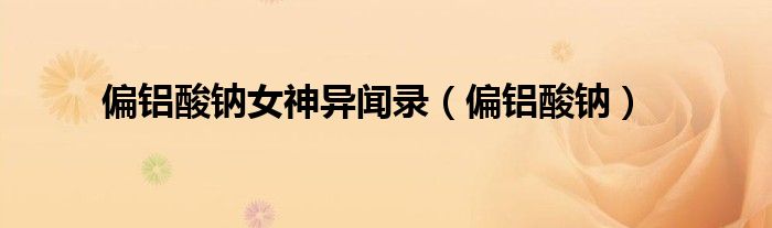 铝酸钠和偏铝酸钠一样吗（铝酸钠跟偏铝酸钠有什么区别）