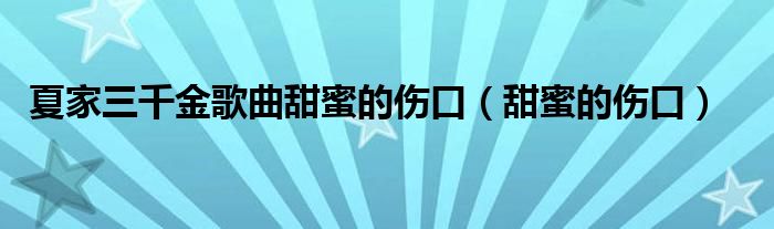 夏家三千金歌曲甜蜜的伤口（夏家三千金甜蜜的伤口）