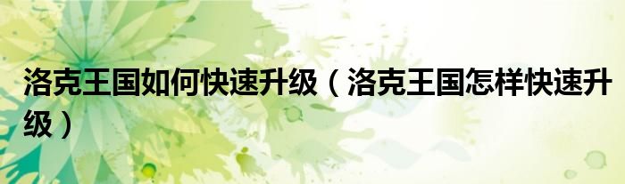 洛克王国中水灵石在哪里获得（洛克王国中怎么快速升级）
