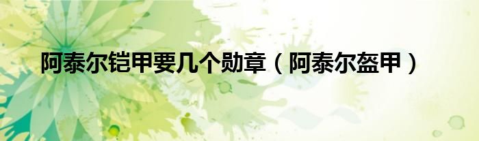 阿泰尔技能（阿泰尔的专属战衣）
