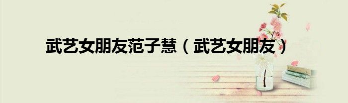 武艺的妻子（武艺个子）