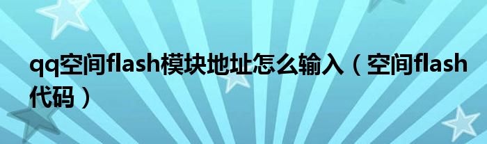 qq空间用不了flash（qq空间用不了flash）