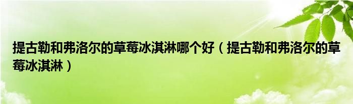 提古勒和弗洛尔的草莓（提古勒和弗洛尔）