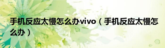 vivo手机反应慢怎么办（vivo手机反应慢,教你一招就可以解决,只要这样设置）