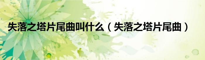 失落之塔片头曲（失落之塔歌曲）