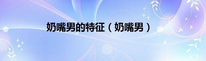 奶嘴男孩卡通（奶嘴男视频）