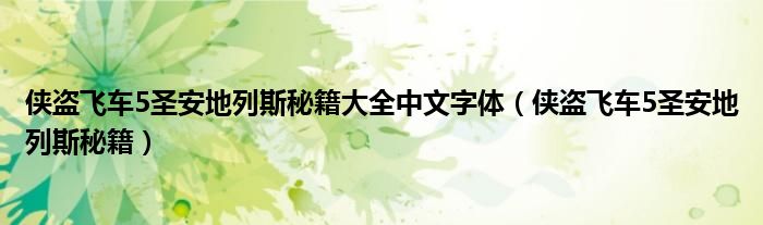 侠盗飞车5圣安地列斯秘籍大全中文字体（侠盗飞车5圣安地列斯秘籍）
