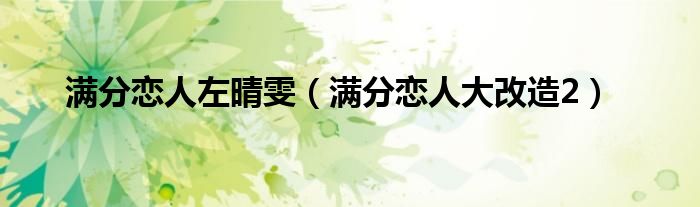满分恋爱（满分恋人小说）
