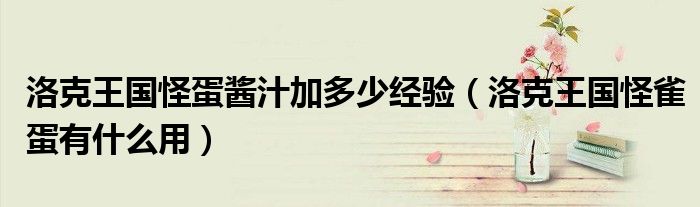 怪雀蛋洛克王国（洛克王国山海蛋概率）
