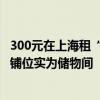 300元在上海租“厕所房” 当地回应：拍摄内容不实 马桶后铺位实为储物间