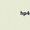 hp4411s参数（hp4411）