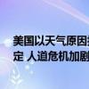 美国以天气原因拆除2.3亿美元加沙码头，暂未做出重建决定 人道危机加剧
