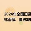 2024年全国田径冠军赛暨全国田径大奖赛总决赛，吴艳妮、林雨薇、夏思凝成功晋级 巾帼田径之星闪耀决赛舞台