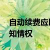 自动续费应以显著方式提醒消费者 保护用户知情权