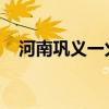 河南巩义一火箭坠落起火，涉事企业回应