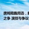 唐嫣陪跑周迅，赵丽颖输给吴越，白玉兰最有争议五次视后之争 演技与争议并存