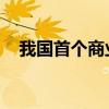 我国首个商业航天发射场已具备发射能力