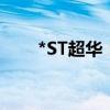 *ST超华：收到终止上市事先告知书