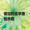 保加利亚学者：一面对抗中国，一面需要中国，西方陷入自相矛盾
