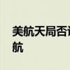美航天局否认两名宇航员被困太空 安全待返航