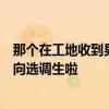 那个在工地收到男生清华录取通知现状曝光，被拟录用为定向选调生啦