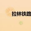 拉林铁路这场集中修“电力十足”!