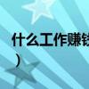 什么工作赚钱多不需要学历（什么工作赚钱多）