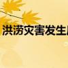 洪涝灾害发生后易感染哪些疾病？如何应对？