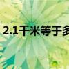 2.1千米等于多少公里（1千米等于多少公里）