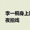 李一桐身上爬蜈蚣被提醒抱拳感谢 蜈蚣惊魂夜拍戏
